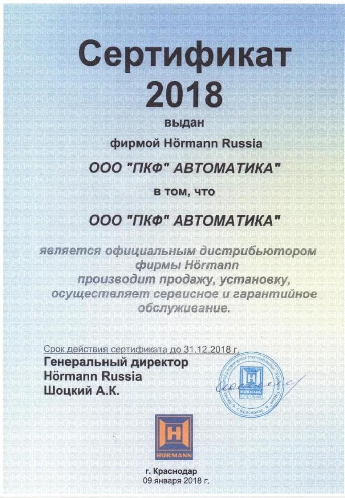 Сертификат HORMANN 2018 ПКФ "Автоматика"