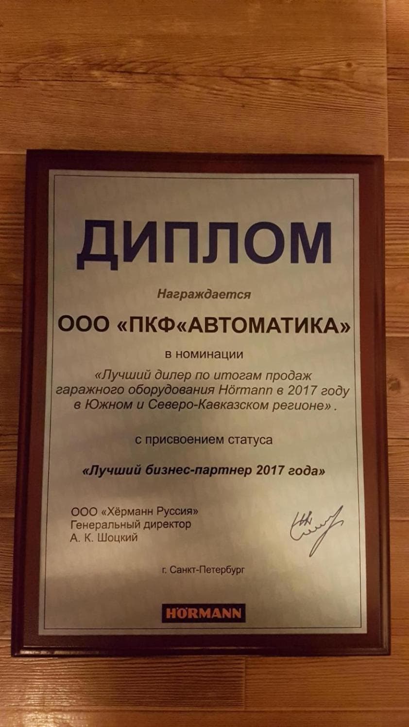 Сертификат Лучший дилер HORMANN 2017 в Южном и Северо-Кавказском регионе