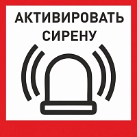 Табличка «Активировать сирену-1» с доставкой в Хадыженске! Цены Вас приятно удивят.